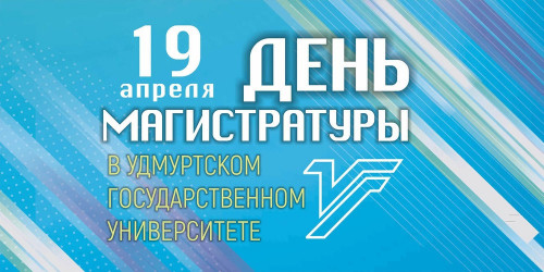 19 апреля – День магистратуры в УдГУ!